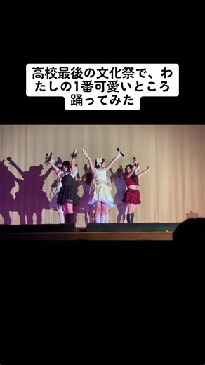 高校最後の文化祭でアイドルをやらさせていただきました