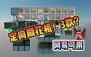 【简易全自动定向刷花机两款】TK保姆教学篇，基岩版我的世界，网易，MCBE