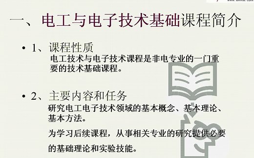 电工电子技术基础全16集