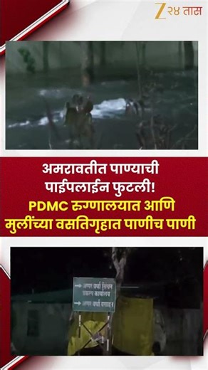 Amravati Burst Water Pipeline पाण्याची पाईपलाईन फुटली PDMCरुग्णालयात, मुलींच्या वसतिगृहात पाणीच पाणी