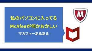 【PCの動作不具合の原因】私のPCに導入されているMcAfee（マカフィー）がおかしい