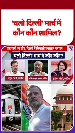 Rahul Gandhi 'Chalo Delhi' March LIVE:'चलो दिल्ली' मार्च में कौन कौन शामिल? | EC | Top News