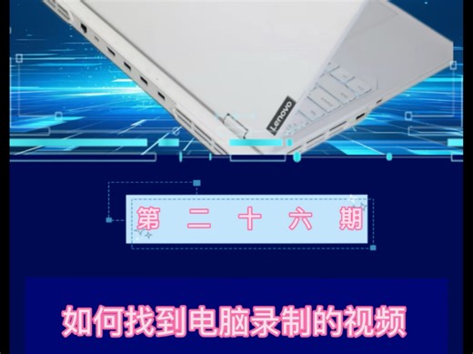如何找到在电脑录屏的视频#电脑知识#联想#学生党必备#干货分享
