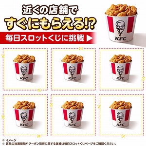9.6K views | 毎日スロットくじに挑戦！ケンタッキーフライドチキンでもらえる賞品が当たるチャンス！アプリを起動後、右下の「その他」から毎日スロットくじに挑戦しよう♫ | Yahoo! JAPAN（ヤフー） | Facebook