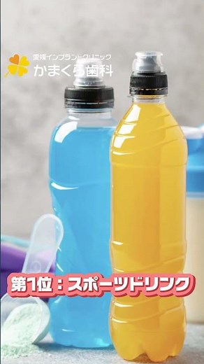 【歯科衛生士が解説】意外な落とし穴！子どもの虫歯になりやすい飲み物ワースト3と安心ケア🦷 #かまくら歯科 #松前町 #愛媛歯医者 #小児歯科 #子どもの虫歯予防
