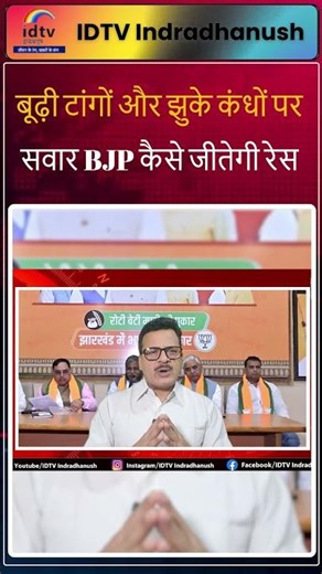 बूढ़ी टांगों और झुके कंधों पर सवार BJP कैसे जीतेगी रेस @Shorts