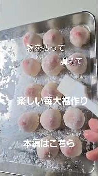 苺大福つくり#本編切り抜き #ショート動画 #いちご大福 #制作中 #たのしい #作業 #春のレシピ