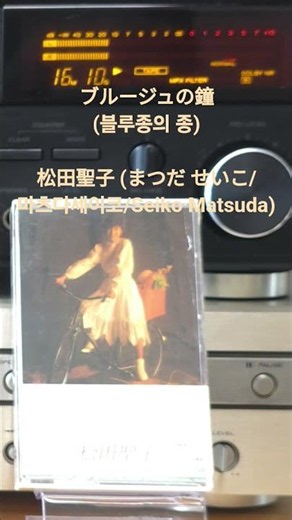 ブルージュの鐘(블루종의 종) Candy - 松田聖子 (まつだ せいこ/마츠다세이코/Seiko Matsuda)