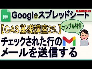 [GAS ​​Basic Course] Google Spreadsheet Send emails for checked rows