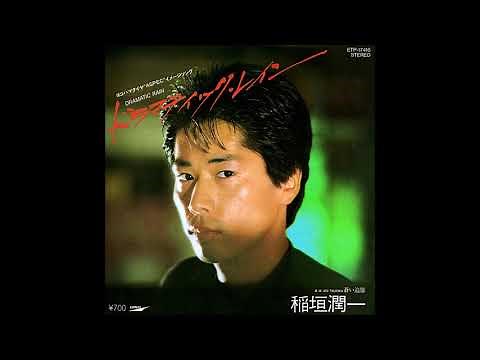 稲垣潤一「ドラマティック・レイン」