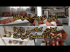 جولة في مطبخ خياطة البساطة سر السعادة