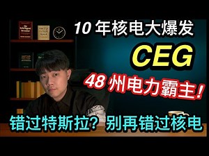 CEG 正走向十年大牛,核电复兴正式开局！全美最大无碳发电王者！CEG 为何没人讲？特朗普提出 10GW 核电新政，CEG 被低估了多狠你知道吗？#CEG #核电投资#AI能源#数据中心用电#长期投资