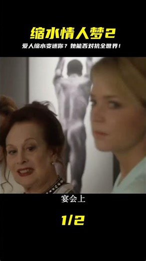 你愿意為了愛人對抗所有人嗎《縮水情人夢》第二集 #电影 #电影解说 #影视 #影视解说 #剧情