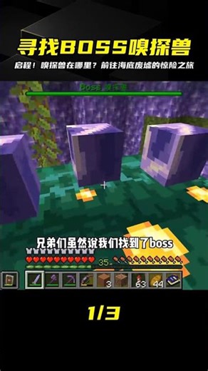 啟程（30）：找到BOSS嗅探獸，前往海底廢墟 #我的世界 #MC #我的世界烧鸡 #Minecraft #MOD