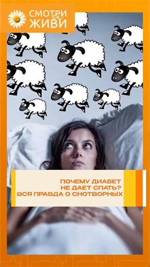 Почему диабет не дает спать? Вся правда о снотворных