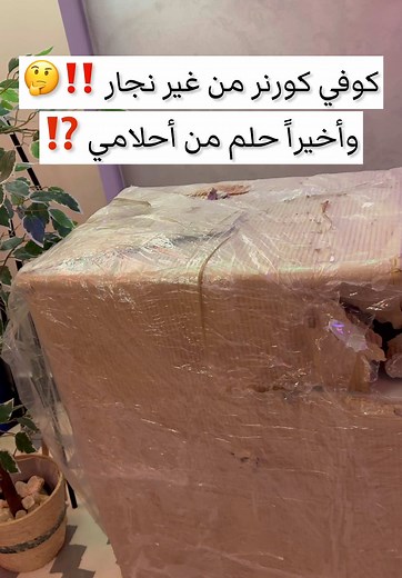 ازاي كده ياجماعه مفيهوش غلطه 😂وسعره يجنن وينفع معاكي كذا استخدام مش بس كوفي كورنر👍🏻 #ديكور #ديكورات #تنظيم #ترند #ترتيب #تنظيف #اكسبلور