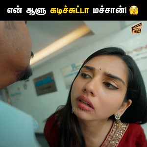 1.7M views · 33K reactions | என் ஆளு கடிச்சுட்டா மச்சான்! 﫣 Love Bite ❤️ - PART 02 | Ft. Sam John, Dhanyaa | Comedy | Finally #Finally #LoveBite #Love #Couple #Office #OfficeComedy #Comedy #FinallyPictures Follow Finally for more videos. | Finally | Facebook