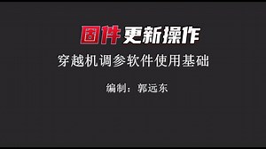 穿越机调参软件使用基础-飞控固件更新与I/O资源配置