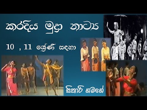 Dancing Grade 11 , 10 - කරදිය මුද්‍රා නාට්‍යය