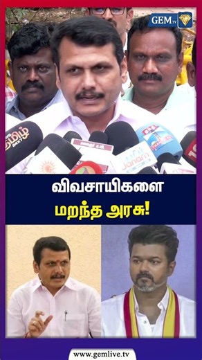 விவசாயிகளை மறந்த அரசு!" | Senthil Balaji | CM Vijay | DMK | TVK