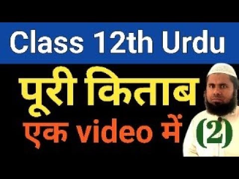 12th Urdu Complete Book All Objective Question || Class 12th Urdu Complete Book Objective Question
