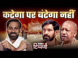 बंटने और कटने के मौसम में Birsa Munda, Vikrant Massey और कुछ बकरे | NL Tippani 212