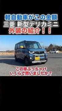 激変⁉️旧型デリカミニ乗りが新型デリカミニの外装を紹介‼️#mitsubishi #三菱 #デリカミニ