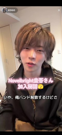 Novelbright圭吾さんの加入秘話を朝配信で