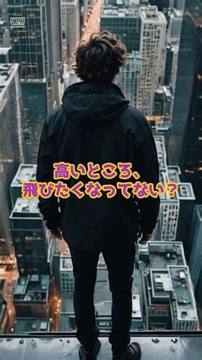 「高い場所」で飛びたくなる本当の理由#心理学#雑学#あるある