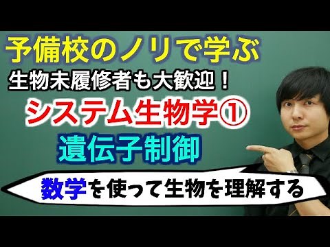 物理みたいな生物やろう！システム生物学①(遺伝子制御)