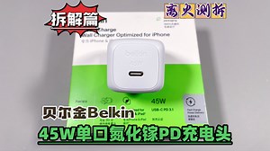 全拆贝尔金45W充电器：英诺赛科GaN 艾华电容，工程师的保守之道