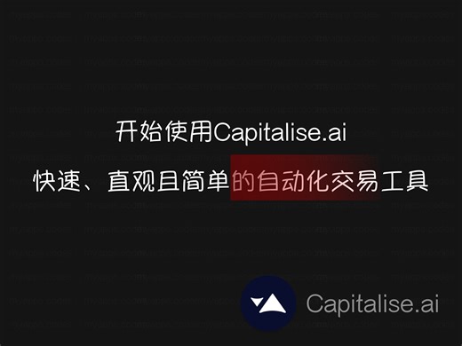 1、开始使用Capitalise.ai 快速、直观且简单的自动化交易工具