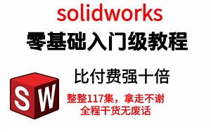 【solidworks三天速成教程】2022最新最全快速精通教程，整整117集全程干货无废话，小白看完速通SW建模！少走99%弯路