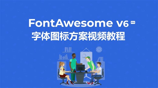 FontAwesome v6 Pro字体图标方案视频教程