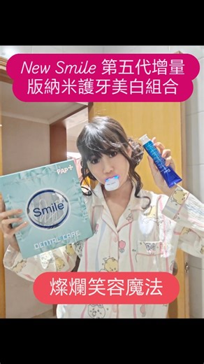 I recently tried this home-use blue light teeth whitening machine. It's said that after seven consecutive days of use! The whitening effect is visible The effect can last for 1-2 years. Exclusive flash offer for fans New Smile 5th Generation Increased Version Nano Teeth Whitening Kit ★Pack includes: Red and blue light teeth whitening machine x1, New Smile probiotic factor light-sensitive whitening toothpaste x1, teeth whitening essence x3 Original Price: $2380 Special offer: $880 per set Buy lin