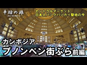 「辛坊の旅」カンボジア・プノンペン街ぶら前編 セントラルマーケット、日本人バックパッカーの聖地「CAPITOL HOTEL」の今～辛坊の旅～