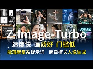 Z-Image-Turbo Encyclopedia: Learn about this beginner-friendly image model in 20 minutes; its "im...
