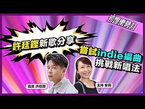 【勁爆樂勢力】許廷鏗歌中原來有隱藏命題？新歌嘗試indie編曲！挑戰全新唱法｜黎莉 許廷鏗