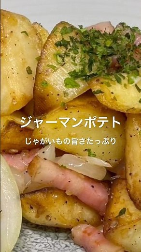 【ジャーマンポテト】#簡単レシピ #じゃがいも#料理 #ベーコン#玉葱#和味シェフ