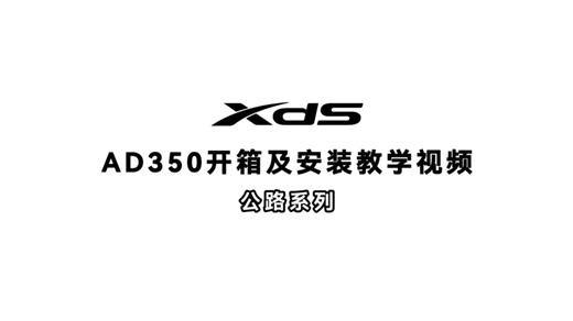 AD350开箱及组装安装教学视频