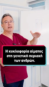 Ο Αγγειοχειρουργός Απόστολος Σαλίβερος μας εξηγεί πως γίνεται κυκλοφορία του αίματος στη γενετική περιοχή των ανδρών. #αγγειοχειρουργός #αγγεία #DrSaliveros #ανδρες | Dr. Σαλίβερος Απόστολος
