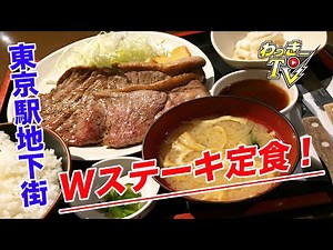 [Sunny's] Enjoy a steak set meal in the Tokyo Station underground mall!