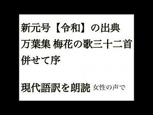 新元号【令和】出典となった万葉集 梅花の歌三十二首併せて序を女性の声で現代語・原文を朗読