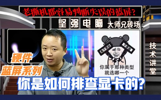 硬件蓝屏系列，如果是显卡问题导致的，会有哪些表现呢？看如何排除它！