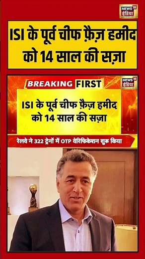 ISI के पूर्व चीफ फ़ैज़ हमीद को 14 साल की सज़ा | #pakistan #breakingnews #isi #shorts