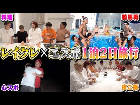 【後編】最高級ホテルで大はしゃぎ！！最恐心霊スポットを掛けた大勝負が…！？【レイクレ】