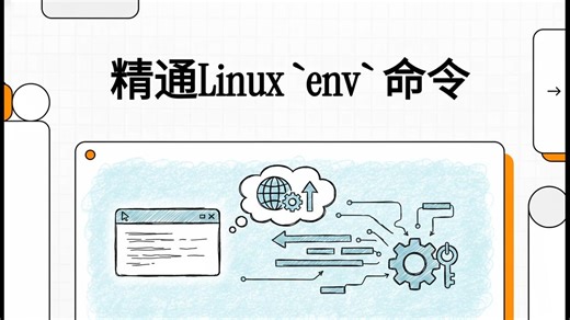60秒掌握Linux命令（103）env