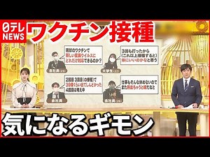 【解説】迷うワクチン接種 今こそ知りたいワクチンあれこれ…