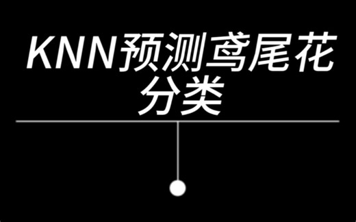 KNN预测鸢尾花分类
