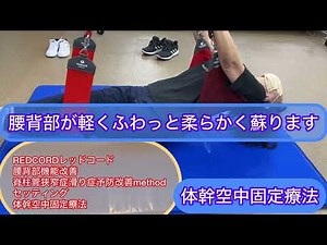 REDCORDレッドコード腰背部機能改善脊柱管狭窄症滑り症予防改善method体幹空中固定療法→ Personal premium 整体筋膜リンパ活性法 ドバッと流れる大腰筋 調整→腰痛緩和